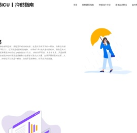 抑郁ICU