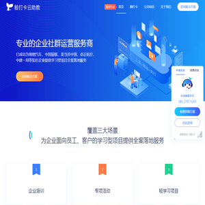 鲸打卡云助教，是专业的企业社群运营服务商，为企业面向员工
