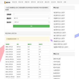 一站式汇率换算网站