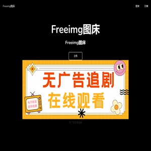 Freeimg图床