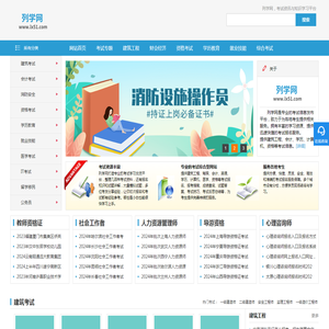 列学网，各地考试信息查询网