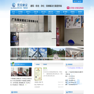 广东莞安建设工程有限公司:建设工程设计，建设工程施工；电气安装服务；住宅室内装饰装修；施工专业作业；