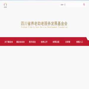四川省养老助老服务发展基金会