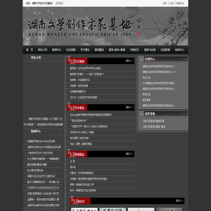 湖南文学创作示范基地