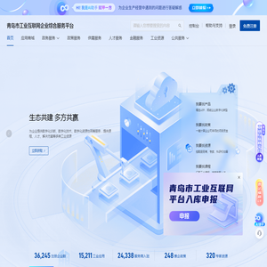 青岛市工业互联网企业综合服务平台