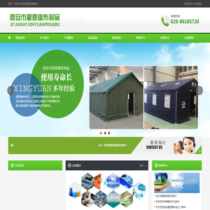 西安市星原蓬布帐篷制品厂,西安民用帐篷,西安军用帐篷,西安篷布,西安三防布,西安防火布,西安棉门帘,西安帆布