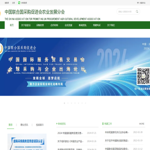 中国联合国采购促进会农业发展分会