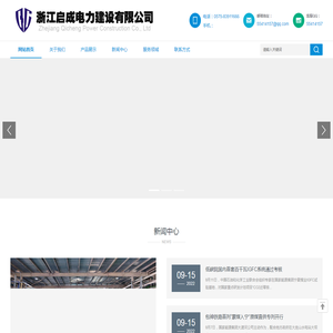 浙江启成电力建设有限公司