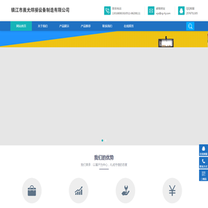 镇江晨光焊接设备制造有限公司