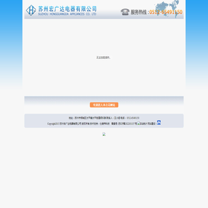 ：：苏州宏广达电器有限公司：：