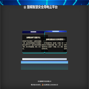 慧阁智慧安全用电云平台