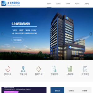温州和平国际医院有限公司
