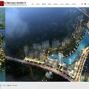 四川高地工程设计咨询有限公司