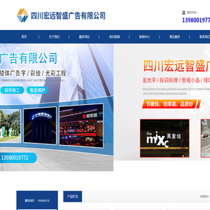 四川宏远智盛广告有限公司