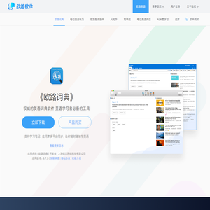 《欧路词典》英语翻译软件官方主页，最新支持GPT翻译和写作语法批改，英语学习首选的词典软件
