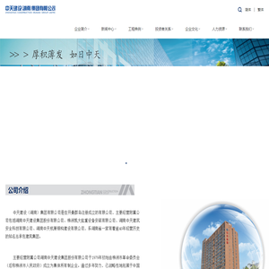 湖南中天建设集团股份有限公司