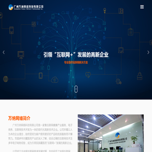 广州万纳网络科技有限公司