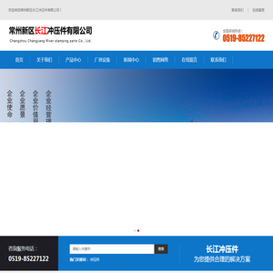 常州新区长江冲压件有限公司