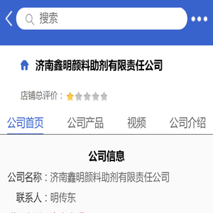 济南鑫明颜料助剂有限责任公司「企业信息」