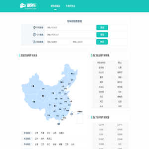 全国火车列车时刻表在线查询