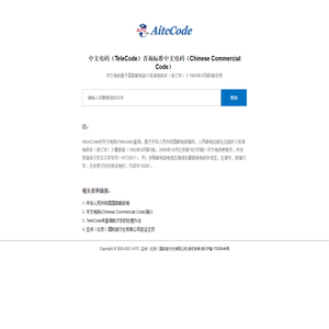 中文电码（TeleCode）查询