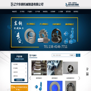 辽宁东钢机械制造有限公司