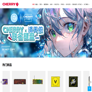 CHERRY中国官方网站