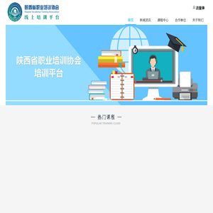 陕西省职业培训协会线上培训平台