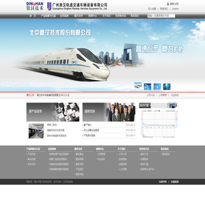 广州鼎汉轨道交通车辆装备有限公司