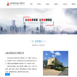 山西久联宏远化工有限公司
