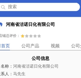 河南省洁诺日化有限公司「企业信息」