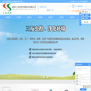 陕西三友有害生物防治有限公司