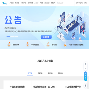 中国电信天翼物联网CTWing门户网站