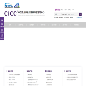 中国工业微生物菌种保藏管理中心(CICC)