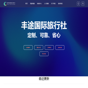 张家界丰途国际旅行社有限公司