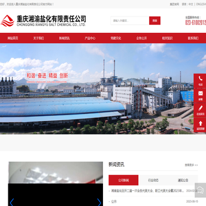 重庆湘渝盐化有限责任公司
