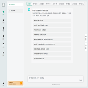 万问AI智能助手