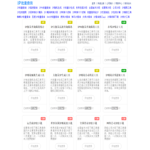 IP地址批量查询