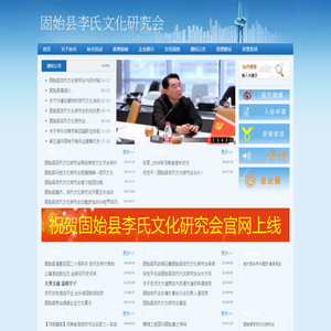 固始县李氏文化研究会