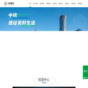 四川中铭建设有限公司(官网）