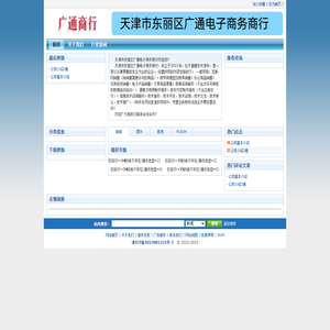 天津市东丽区广通电子商务商行公司官方网站