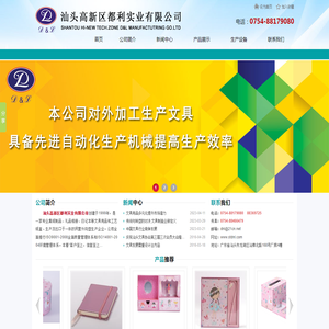 汕头高新区都利实业有限公司,www.stdnl.com,汕头文具加工,汕头文具生产,汕头印刷,皮本定制,汕头皮盒,集纸制品,礼品相册,日记本,套盒,文具用品,工艺纸盒,汕头集纸制品,汕头礼品相册,汕头日记本,汕头文具用品,汕头工艺纸盒,工艺相册,点读机封面,汕头折页,汕头精装书加工,汕头皮本,汕头印刷公司