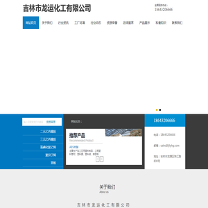 吉林市龙运化工有限公司