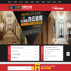 吉林省红绿蓝建筑装饰工程有限公司