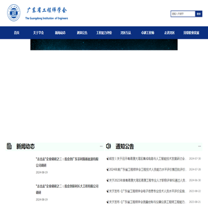 广东省工程师学会