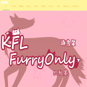 滇兽聚KFLFurryOnly官方网站