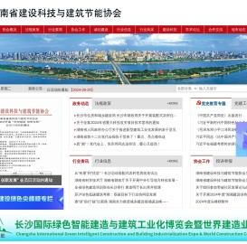 湖南省建设科技与建筑节能协会