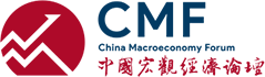 中国宏观经济论坛（CMF）