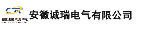 安徽诚瑞电气有限公司【官网】