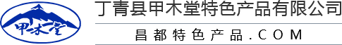 丁青县甲木堂特色产品有限责任公司